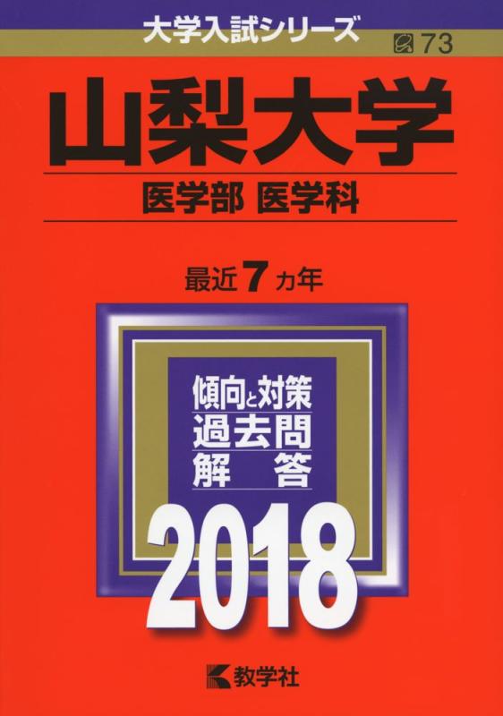 山梨大学(医学部〈医学科〉) (2018年版大学入試シリーズ)■ ご購入前に必ずご確認ください ■1. 在庫管理とご注文の確定当店は複数のオンラインモールで在庫を共有しております。在庫の変動： 更新のタイムラグにより、ご注文後に「完売」が判明する場合がございます。欠品時の対応： 万が一商品が確保できない場合は、速やかにメールでご連絡の上、ご注文をキャンセル（全額返金）させていただきます。2. 中古商品のコンディション（動作確認済み）一点ごとに状態が異なるため、お届けする現品が掲載画像と細部まで一致しない場合がございます。状態の目安： 動作に支障のない範囲での微細なキズ・汚れ・日焼け・使用感は、中古品の特性としてあらかじめご了承ください。検品方針： 外観の美しさよりも「正常な動作」を最優先に検品・清掃を行っております。3. 付属品の同梱内容「本体の動作」を優先したセット内容となっております。【同梱あり】 本体の起動・動作に不可欠な基本パーツ（電源コード等）【同梱なし】 外箱・取扱説明書・セットアップ用CD・初回限定特典【保証対象外】 封入されているダウンロードコード・シリアル番号※商品名に「特典付」等の記載がある場合でも、中古品のため欠品している場合がございます。正確な内容を確認したい場合は、必ずご購入前にお問い合わせください。4. 初期不良のサポート（到着から3日間）商品がお手元に届きましたら、なるべく早めに動作をご確認ください。連絡方法： 商品到着から3日以内に、購入履歴の「ショップへ問い合わせ」より不具合の内容をご連絡ください。対応： 在庫がある場合は「良品交換」、在庫がない一点物の場合は「返品・全額返金」にて対応させていただきます