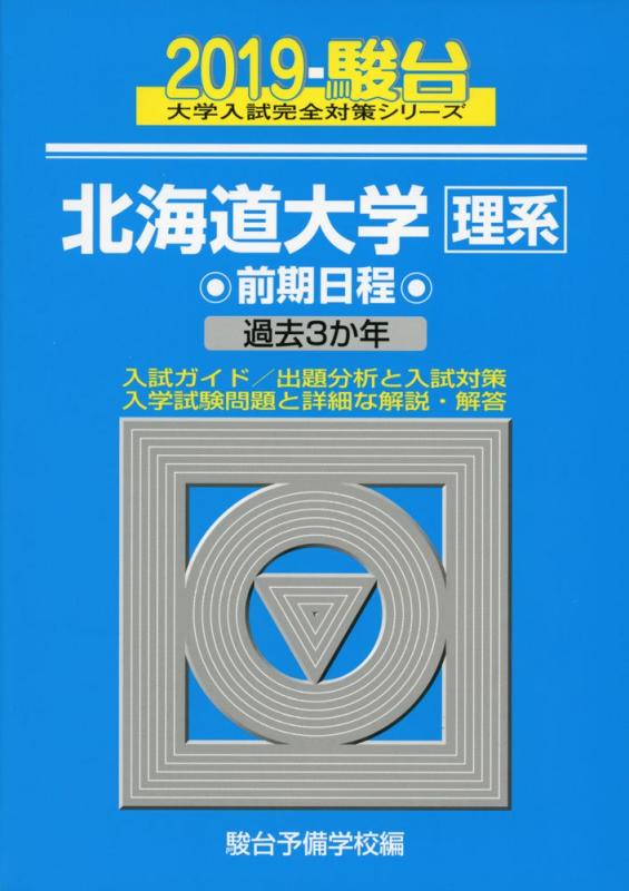 樂天商城 - 【中古】北海道大学〈理系〉前期日程: 過去3か年 (2019) (大学入試完全対策シリーズ)