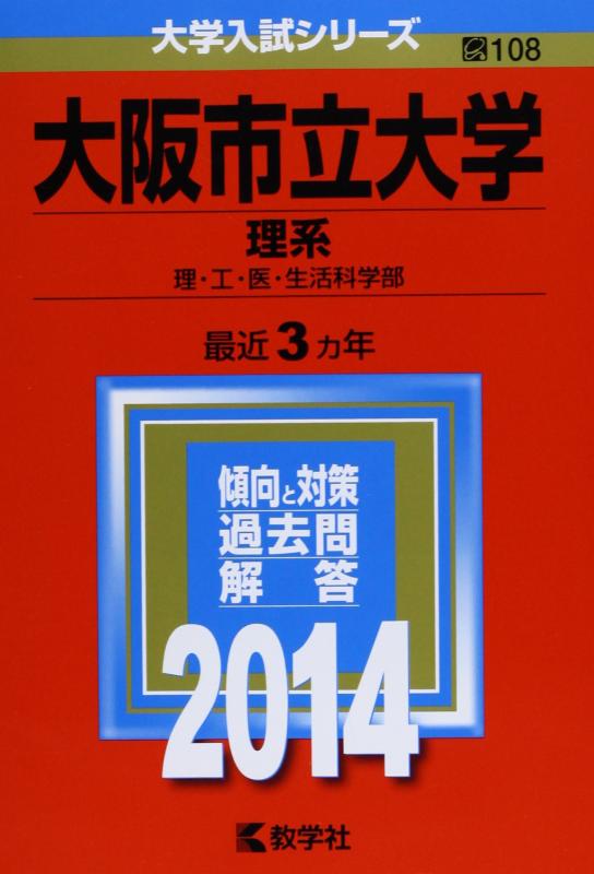 【中古】大阪市立大学(理系) (2014年版 大学入試シリーズ)