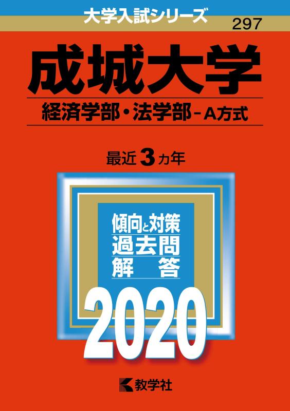 Rakuten - 【中古】成城大学（経済学部・法学部−A方式） (2020年版大学入試シリーズ)