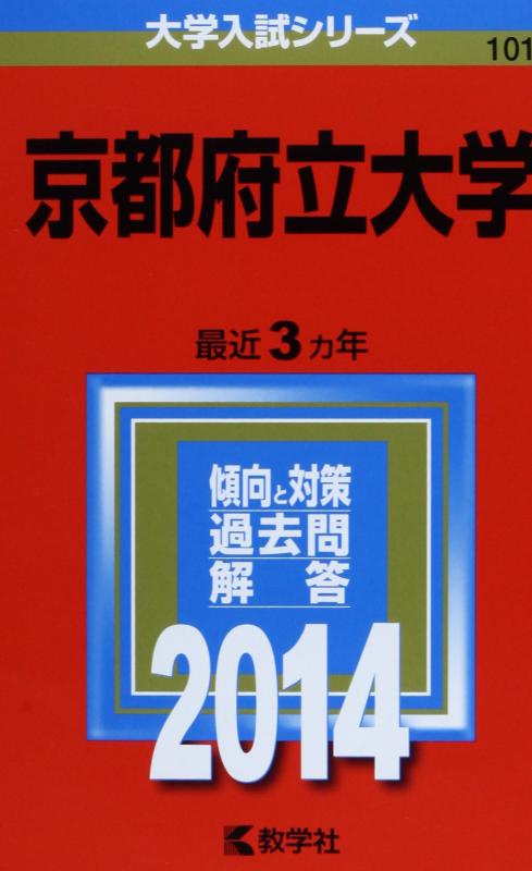 【中古】京都府立大学 (2014年版 大学入試シリーズ)