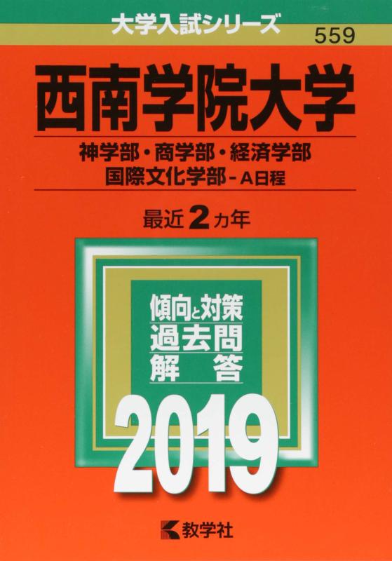 西南学院大学(神学部・商学部・経済学部・国際文化学部−A日程) (2019年版大学入試シリーズ)■ ご購入前に必ずご確認ください ■1. 在庫管理とご注文の確定当店は複数のオンラインモールで在庫を共有しております。在庫の変動： 更新のタイムラグにより、ご注文後に「完売」が判明する場合がございます。欠品時の対応： 万が一商品が確保できない場合は、速やかにメールでご連絡の上、ご注文をキャンセル（全額返金）させていただきます。2. 中古商品のコンディション（動作確認済み）一点ごとに状態が異なるため、お届けする現品が掲載画像と細部まで一致しない場合がございます。状態の目安： 動作に支障のない範囲での微細なキズ・汚れ・日焼け・使用感は、中古品の特性としてあらかじめご了承ください。検品方針： 外観の美しさよりも「正常な動作」を最優先に検品・清掃を行っております。3. 付属品の同梱内容「本体の動作」を優先したセット内容となっております。【同梱あり】 本体の起動・動作に不可欠な基本パーツ（電源コード等）【同梱なし】 外箱・取扱説明書・セットアップ用CD・初回限定特典【保証対象外】 封入されているダウンロードコード・シリアル番号※商品名に「特典付」等の記載がある場合でも、中古品のため欠品している場合がございます。正確な内容を確認したい場合は、必ずご購入前にお問い合わせください。4. 初期不良のサポート（到着から3日間）商品がお手元に届きましたら、なるべく早めに動作をご確認ください。連絡方法： 商品到着から3日以内に、購入履歴の「ショップへ問い合わせ」より不具合の内容をご連絡ください。対応： 在庫がある場合は「良品交換」、在庫がない一点物の場合は「返品・全額返金」にて対応させていただきます