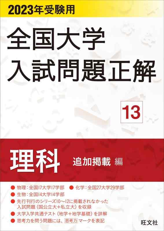 【中古】2023年受験用 全国大学入試問題正解 理科（追加掲載編）