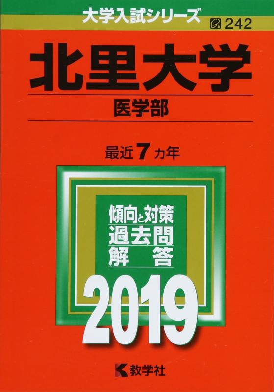Rakuten - 【中古】北里大学(医学部) (2019年版大学入試シリーズ)