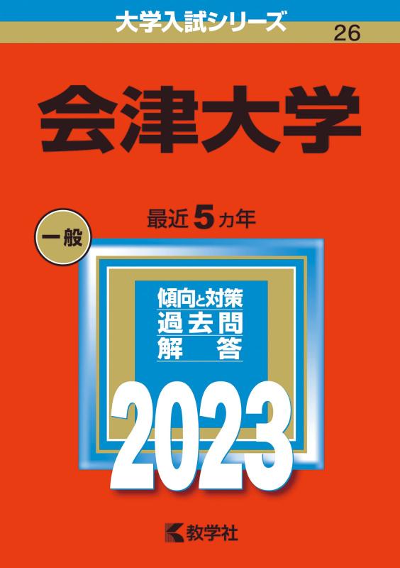 【中古】会津大学 (2023年版大学入試シリーズ)