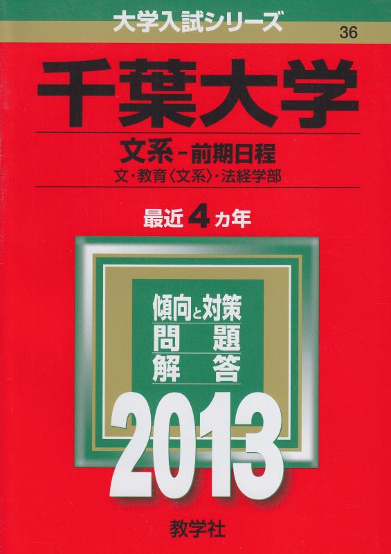 【中古】千葉大学(文系-前期日程) (2013年版 大学入試シリーズ)