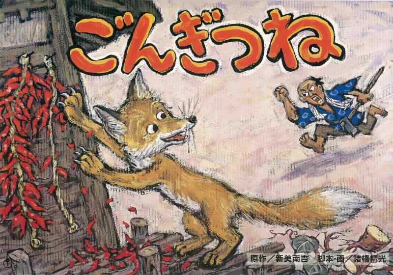 乐天商城 - 【中古】ごんぎつね (名作児童文学紙芝居)