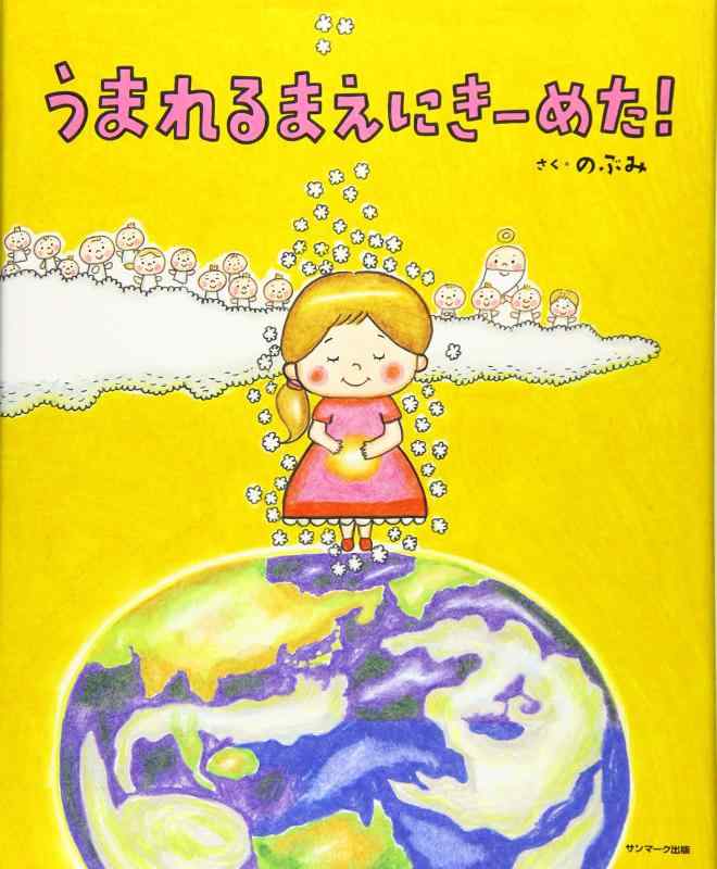 樂天商城 - 【中古】うまれるまえにきーめた