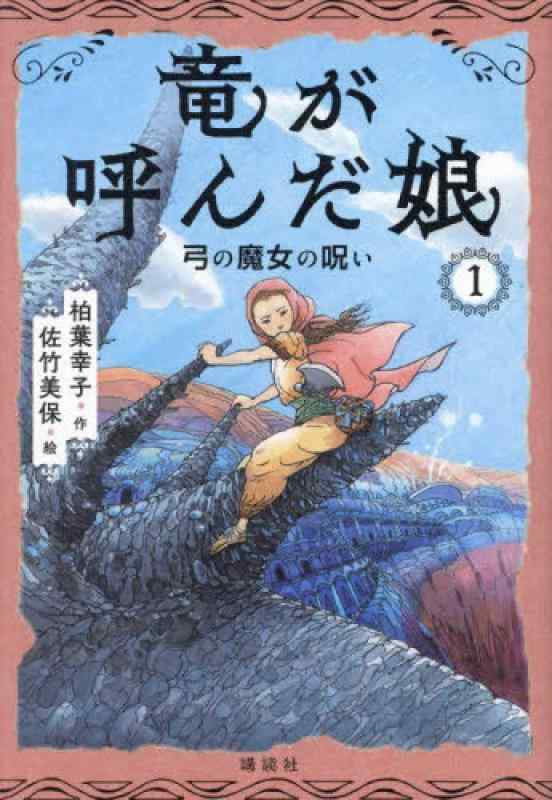 【中古】竜が呼んだ娘1 弓の魔女の呪い