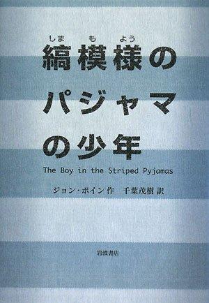 【中古】縞模様のパジャマの少年