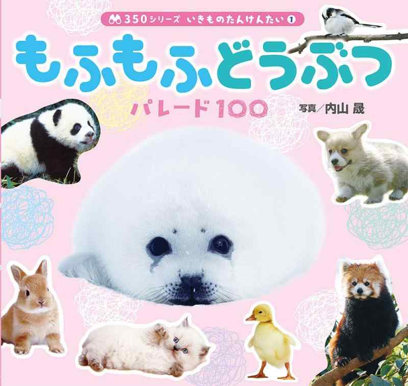 【中古】もふもふどうぶつ パレード100 (350シリーズいきものたんけんたい 1) sofapotato-10916495 ソファポテト パッケージ画像