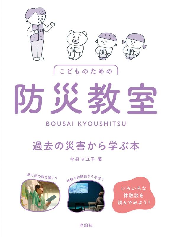 【中古】防災教室 過去の災害から学ぶ本