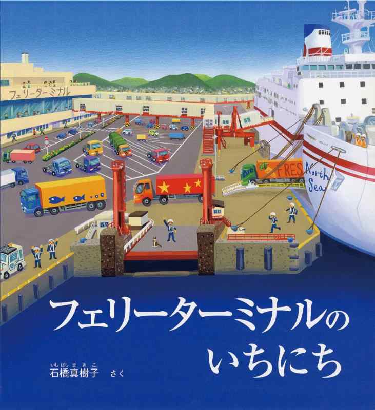 【中古】フェリーターミナルの いちにち (かがくのとも絵本)