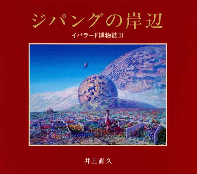 【中古】ジパングの岸辺: イバラード博物誌3