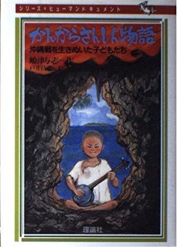 【中古】かんからさんしん物語: 沖縄戦を生きぬいた子どもたち (シリーズ・ヒューマンドキュメント)