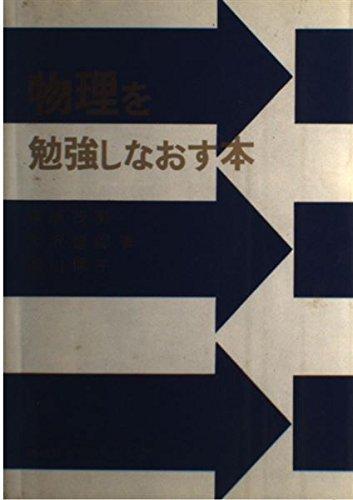 物理を勉強しなおす本
