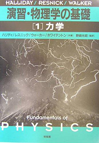 演習・物理学の基礎 (1)