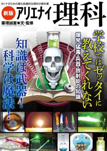 【中古】新版 アリエナイ理科―オトナのための最も刺激的な理科の教科書 (三才ムック VOL. 483)