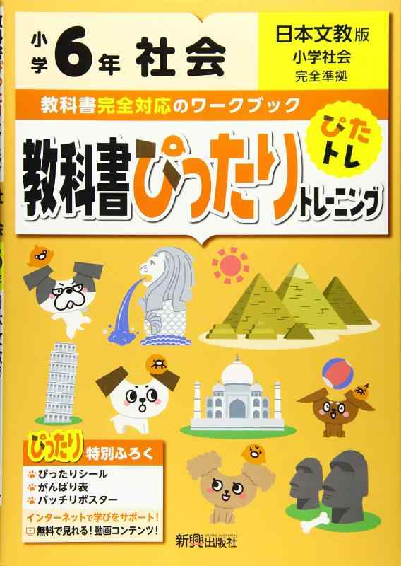 乐天商城 - 【中古】教科書ぴったりトレーニング 小学6年 社会 日本文教版(教科書完全対応、オールカラー)