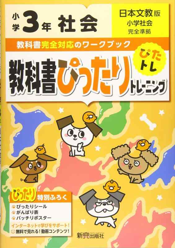 Rakuten - 【中古】教科書ぴったりトレーニング 小学3年 社会 日本文教版(教科書完全対応、オールカラー)