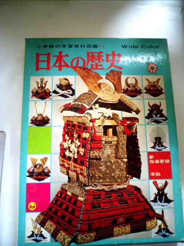 【中古】日本の歴史 (小学館の学習百科図鑑 6)