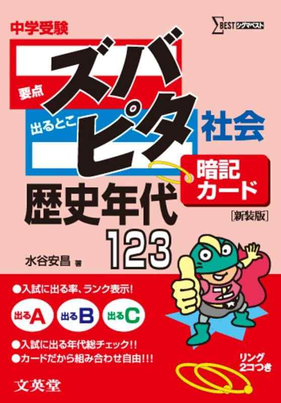 【中古】中学受験ズバピタ暗記カード社会歴史年代 新装版 (シグマベスト)