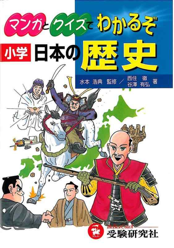 【中古】マンガとクイズでわかるぞ日本の歴史: 小学