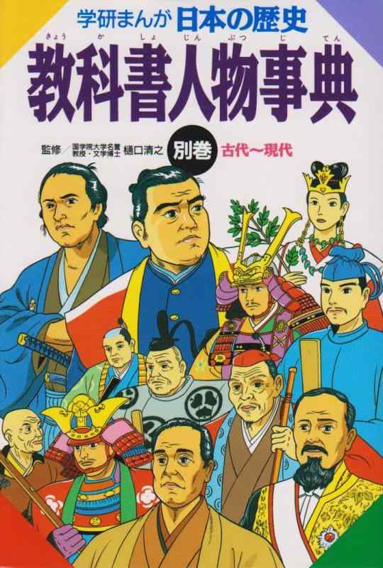 【中古】学研まんが 日本の歴史 (別巻) 教科書人物事典