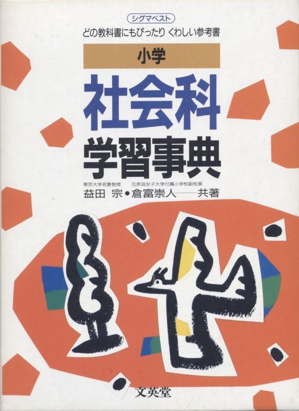 【中古】小学社会科学習辞典 改訂: どの教科書にもピッタリ・くわしい参考書 (シグマベスト)／益田 宗、倉富 崇人