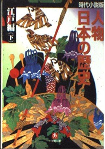 【中古】人物日本の歴史 江戸編 下―時代小説版 (小学館文庫 R J- 23-4)