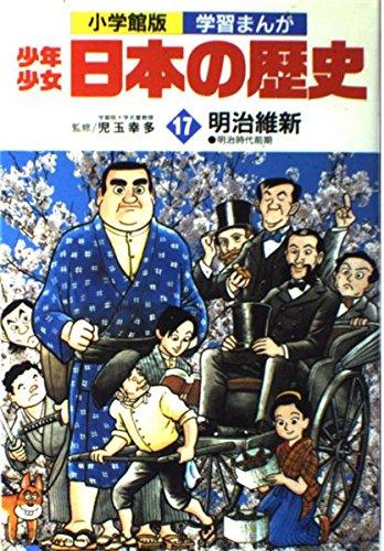 【中古】少年少女日本の歴史〈17〉明治維新 (小学館版学習まんが)