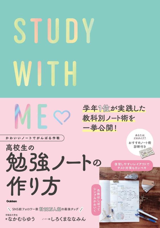 【中古】かわいいノートでがんばる作戦 高校生の勉強ノートの作り方-STUDY WITH ME