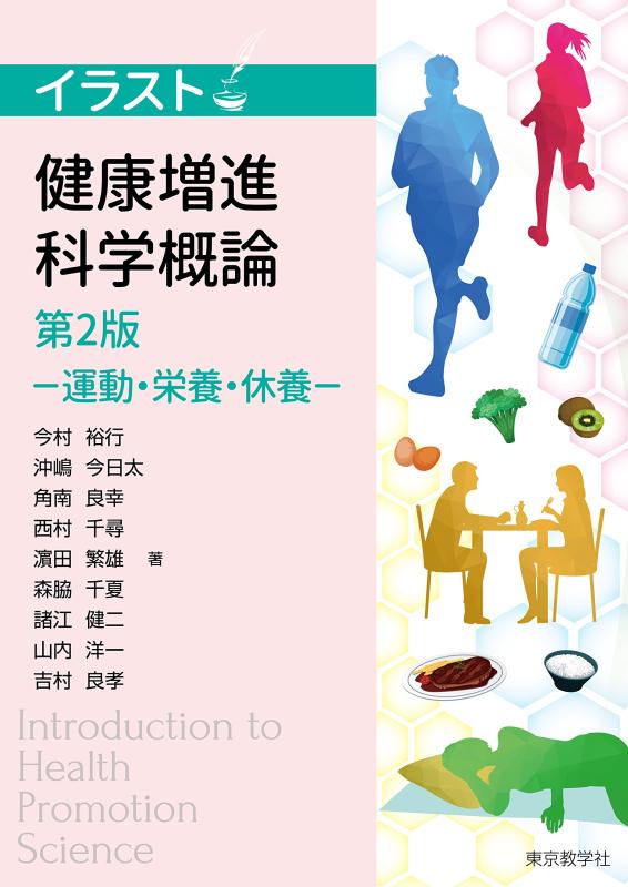 Rakuten - 【中古】健康増進科学概論-運動・栄養・休養-<第2版> (イラスト)