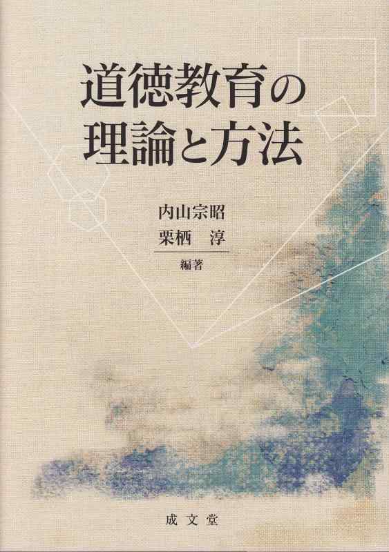 【中古】道徳教育の理論と方法