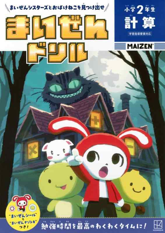 【中古】まいぜんドリル 小学2年生 計算