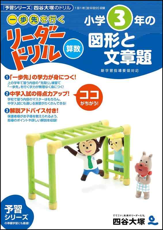【中古】《一歩先を行く》リーダードリル〈算数〉小学3年の図形と文章題 (四谷大塚 リーダードリル) sofapotato-10903718 ソファポテト パッケージ画像