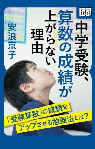 中学受験、算数の成績が上がらない理由 (impress QuickBooks)