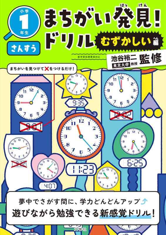 Rakuten - 【中古】まちがい発見ドリル　むずかしい編　小学1年生　さんすう
