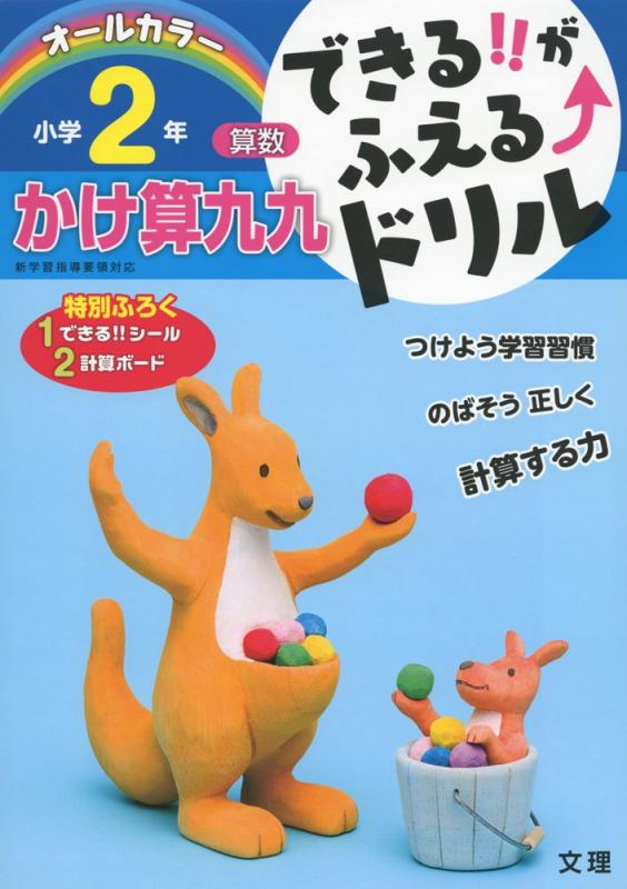【中古】できるがふえる↑ドリル かけ算九九 2年(3.0)