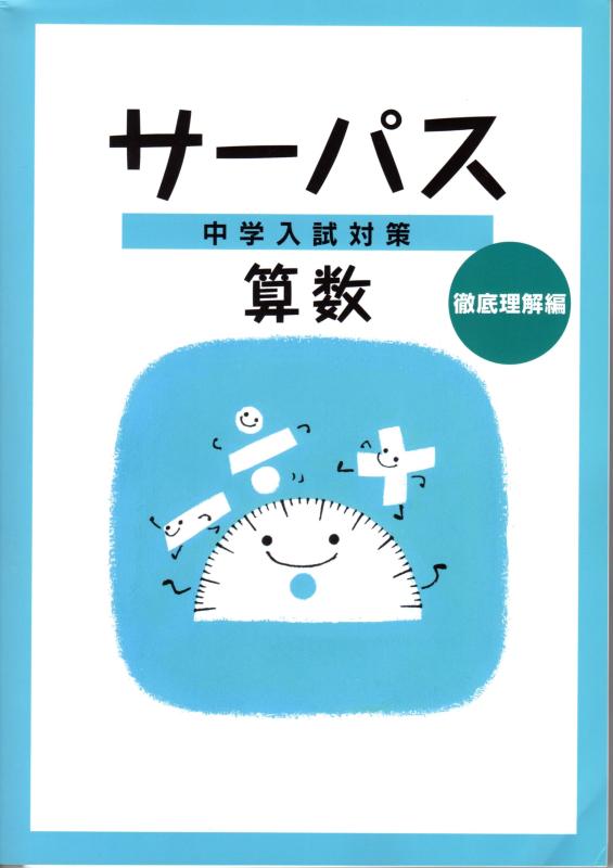 【中古】中学入試対策 サーパス 算数 徹底理解編 2025年度版