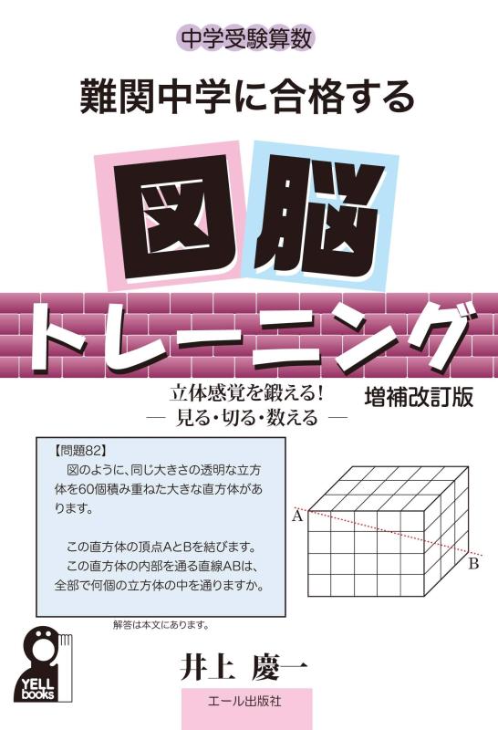 Rakuten - 【中古】中学受験算数 難関中学に合格する図脳トレーニング 増補改訂版 (YELL books)