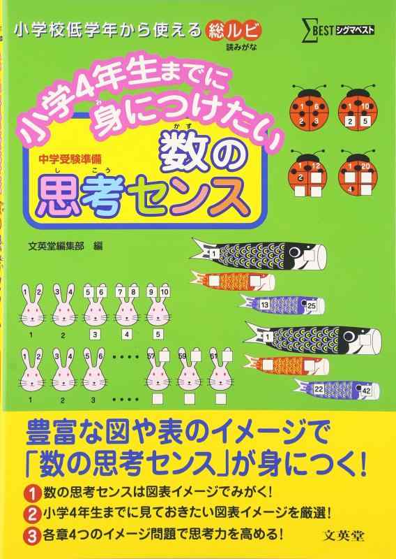 樂天商城 - 【中古】小学4年生までに身につけたい 数の思考センス (シグマベスト)