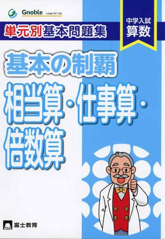 【中古】基本の制覇相当算 仕事算 倍数算: 中学入試算数 単元別基本問題集