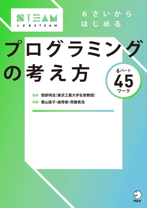6さいからはじめる プログラミングの考え方 (こどもSTEAMシリーズ)