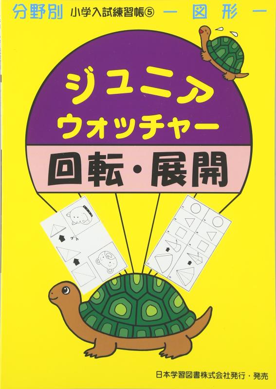 乐天商城 - 【中古】ジュニア・ウォッチャ-回転・展開: 図形 (分野別小学入試練習帳)