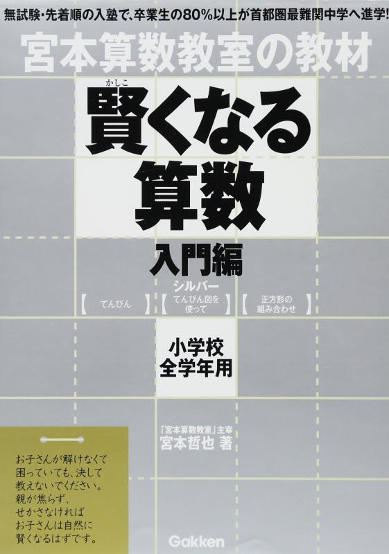 【中古】賢くなる算数入門編シルバ-: 宮本算数教室の教材(3.0)