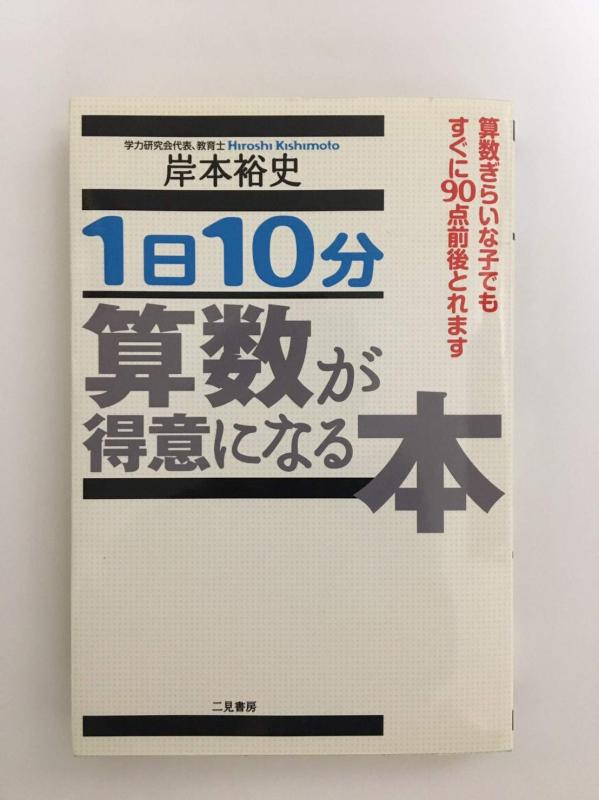 【中古】1日10分算数が得意になる本 sofapotato-10904532 ソファポテト パッケージ画像
