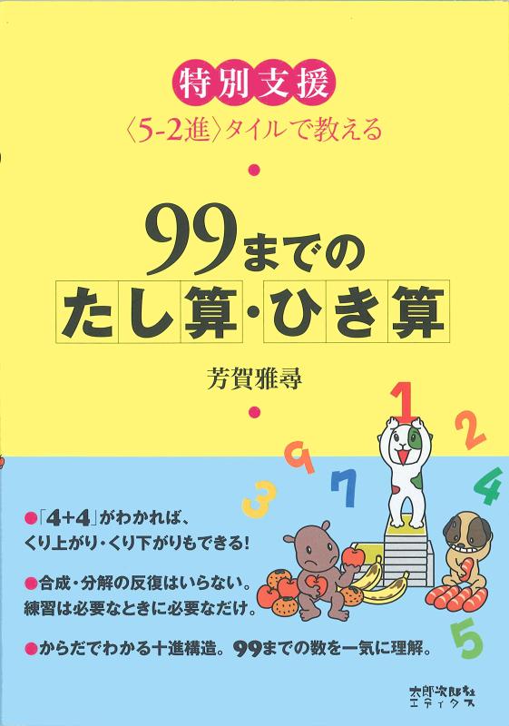 【中古】99までのたし算 ひき算―特別支援 lt 5‐2進 gt タイルで教える
