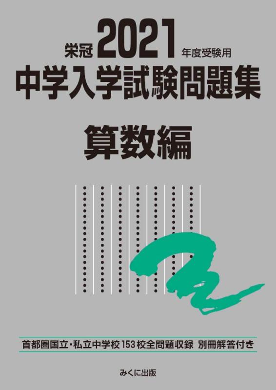 Rakuten - 【中古】2021年度受験用 中学入学試験問題集 算数編 (中学入学試験問題集シリーズ)