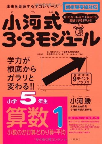 【中古】小河式3・3モジュール小学5年生算数1〈小数のかけ算とわり算・平均〉 未来を創造する学力シリーズ (未来を切り開く学力シリーズ)